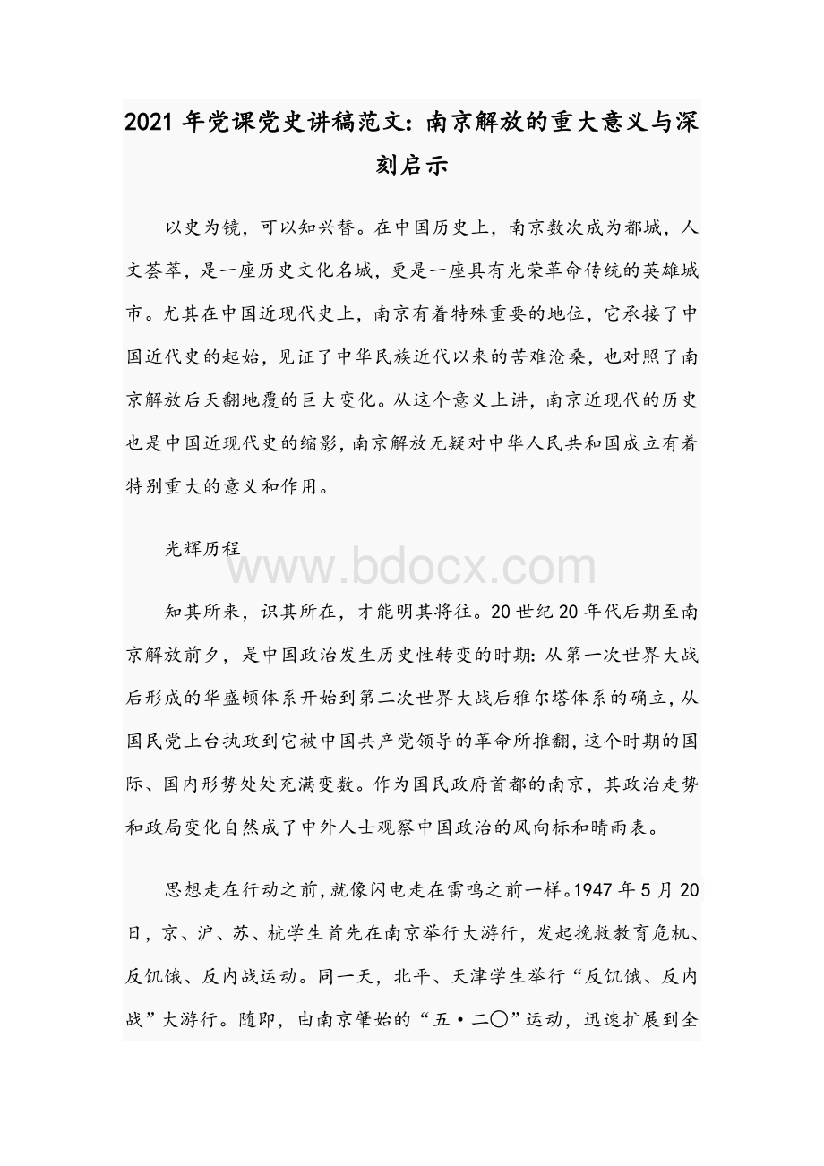 2021年党课党史讲稿范文：南京解放的重大意义与深刻启示Word文档下载推荐.docx