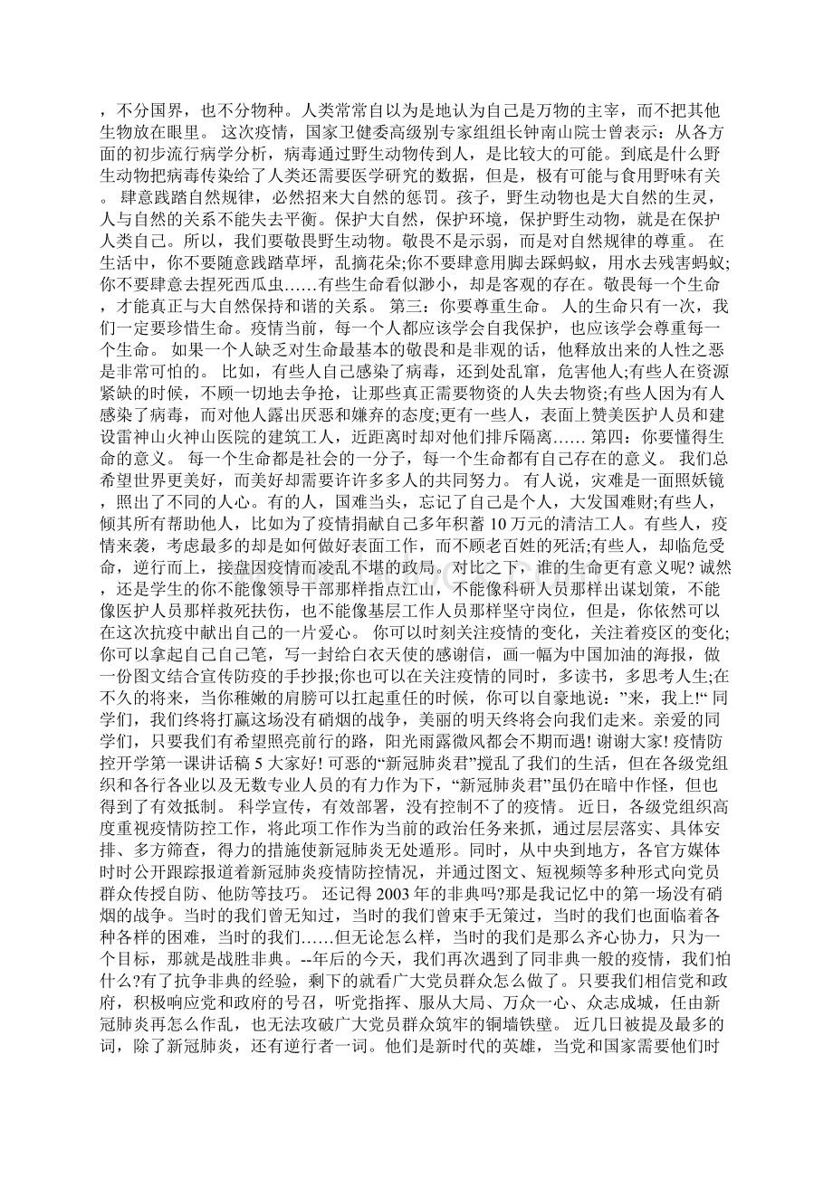 疫情防控开学第一课讲话稿.docx_第3页