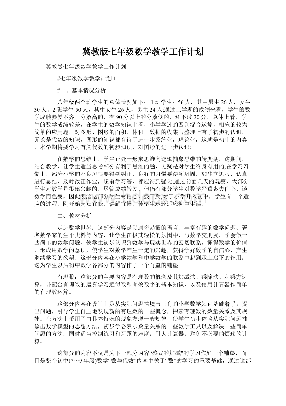 冀教版七年级数学教学工作计划Word格式文档下载.docx