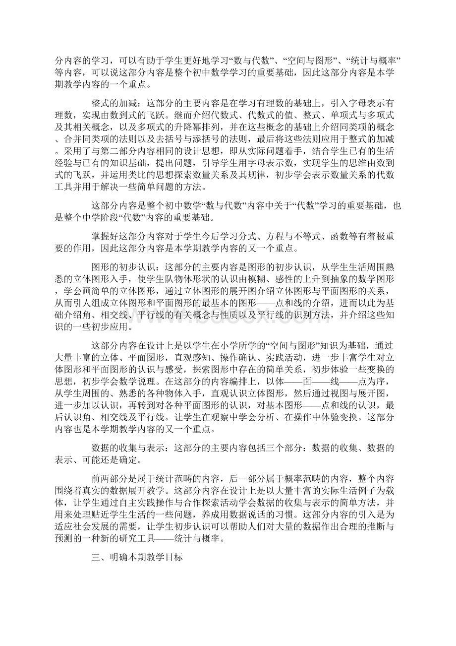 冀教版七年级数学教学工作计划Word格式文档下载.docx_第2页