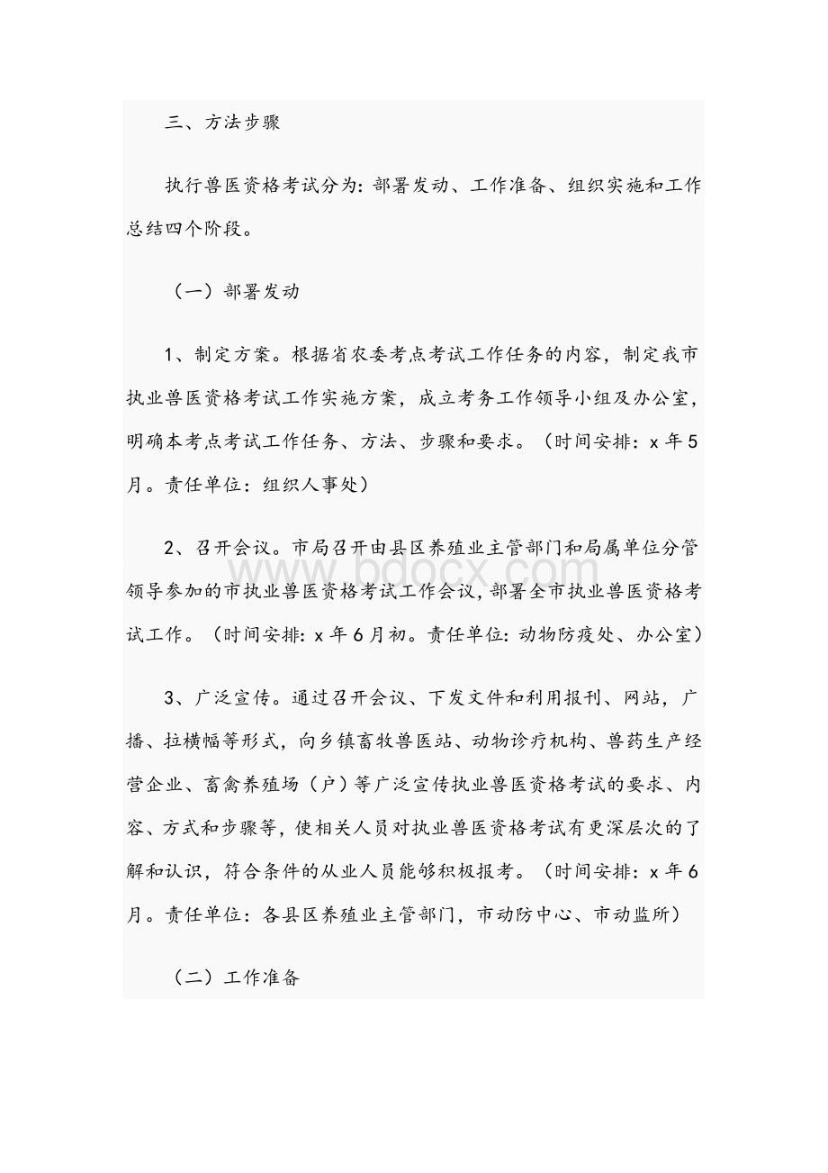 市2021年执业兽医资格考试工作实施方案文稿Word下载.docx_第2页