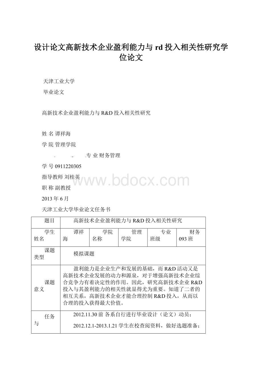 设计论文高新技术企业盈利能力与rd投入相关性研究学位论文Word文档格式.docx