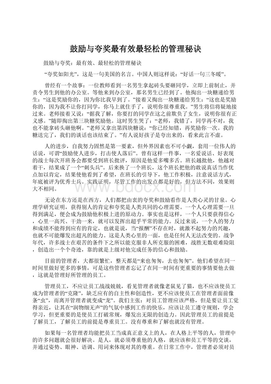 鼓励与夸奖最有效最轻松的管理秘诀Word文档格式.docx_第1页