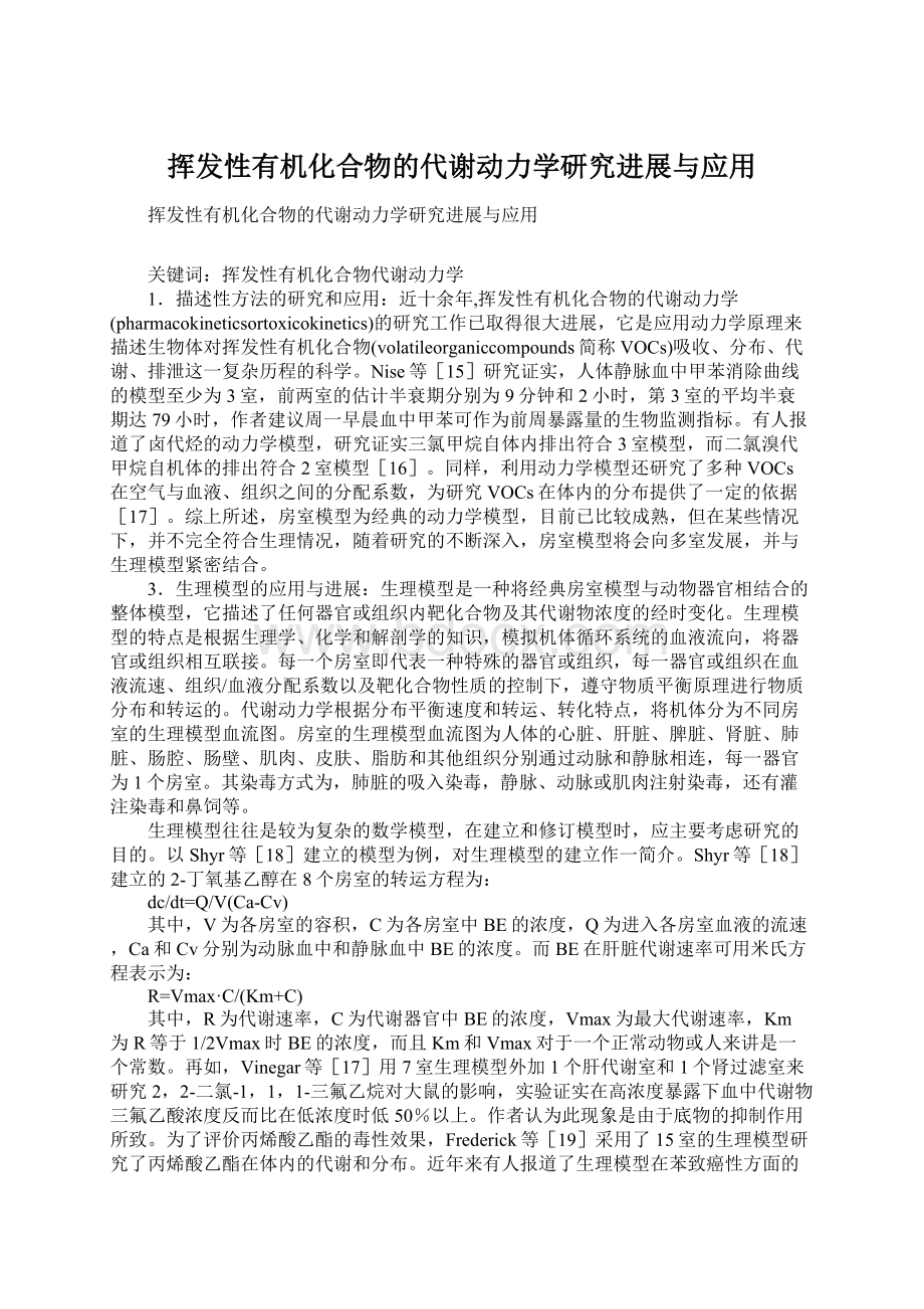 挥发性有机化合物的代谢动力学研究进展与应用.docx_第1页