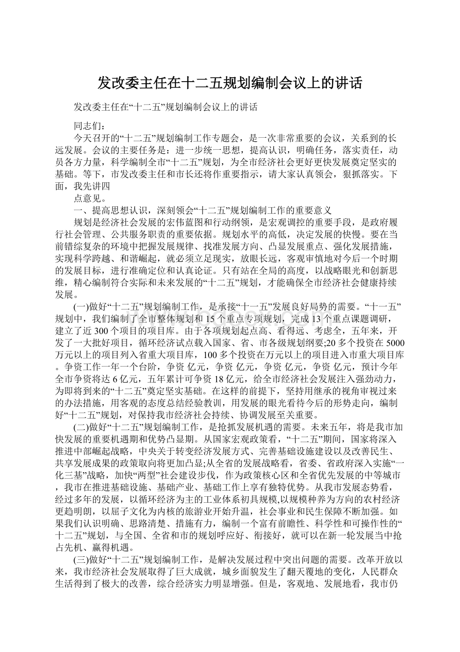 发改委主任在十二五规划编制会议上的讲话Word文档格式.docx_第1页