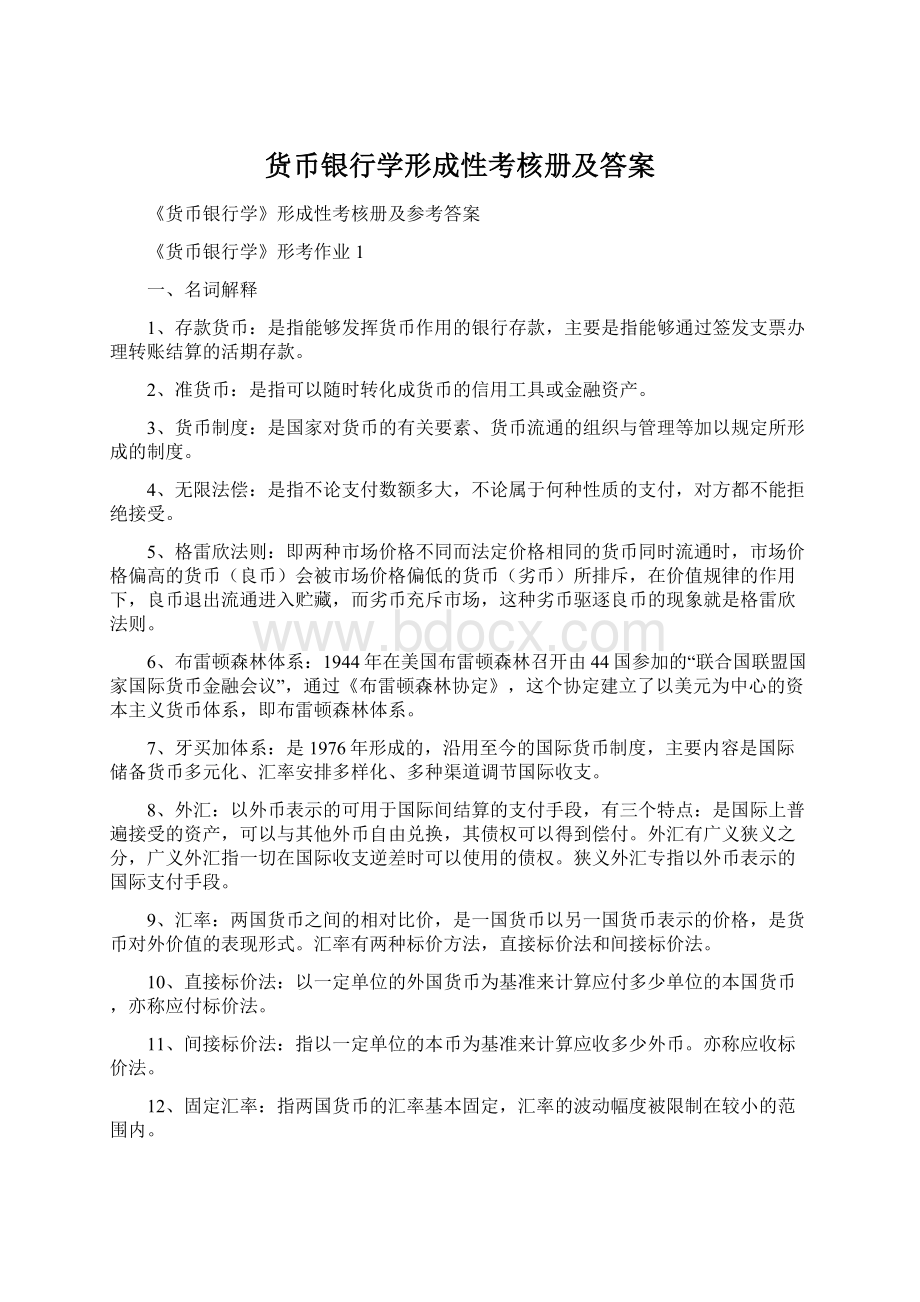 货币银行学形成性考核册及答案.docx