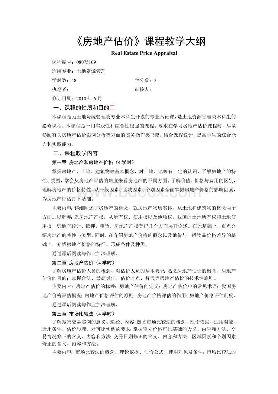 《房地产估价》最新教学大纲Word文档下载推荐.doc_第1页