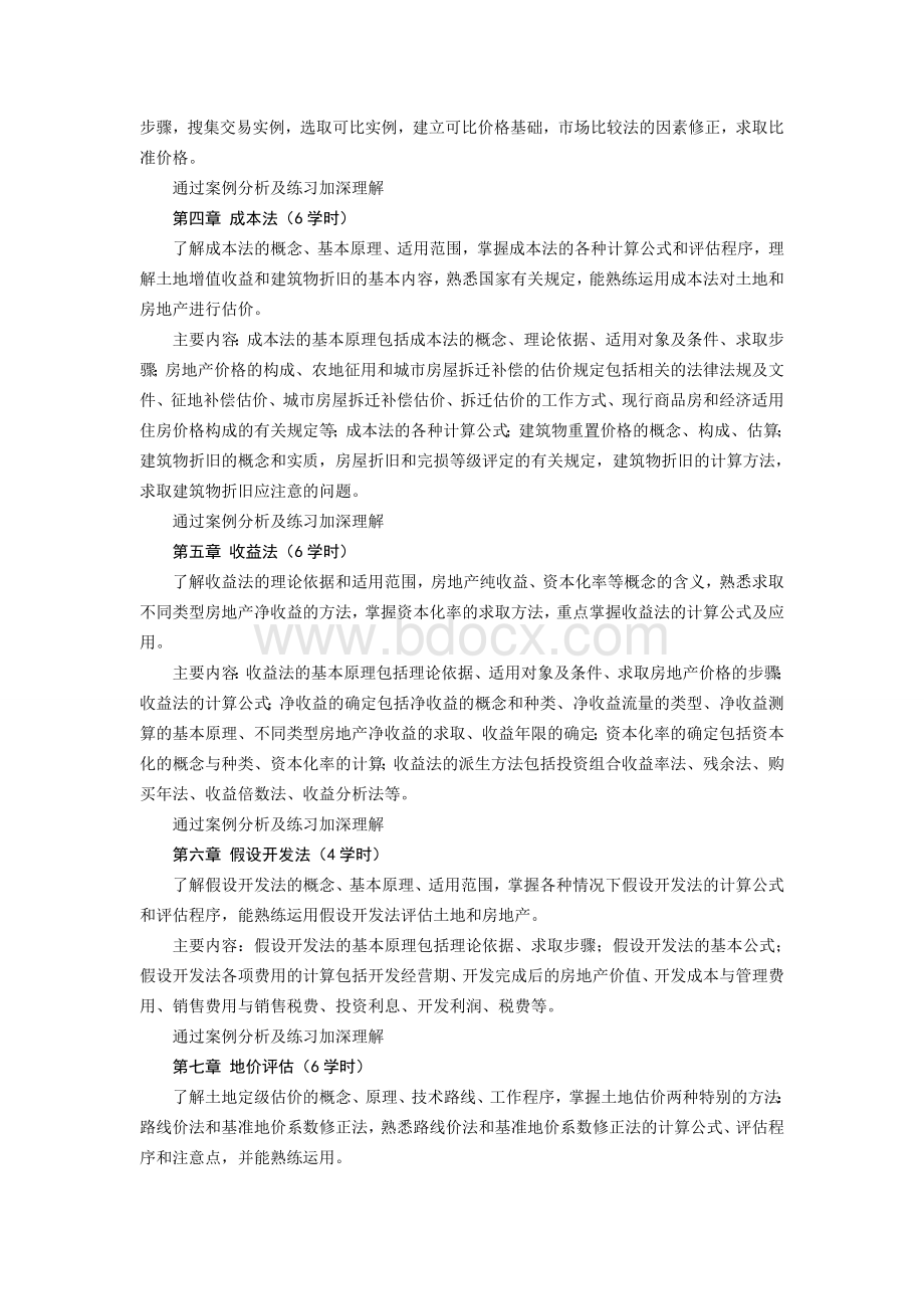 《房地产估价》最新教学大纲Word文档下载推荐.doc_第2页