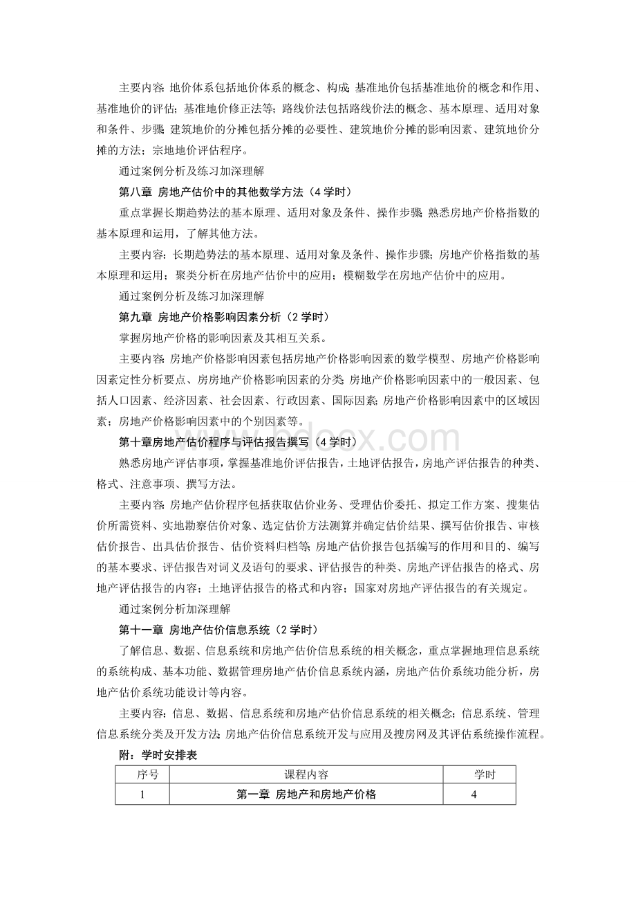 《房地产估价》最新教学大纲Word文档下载推荐.doc_第3页