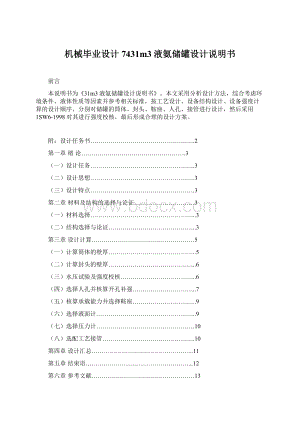 机械毕业设计7431m3液氨储罐设计说明书.docx