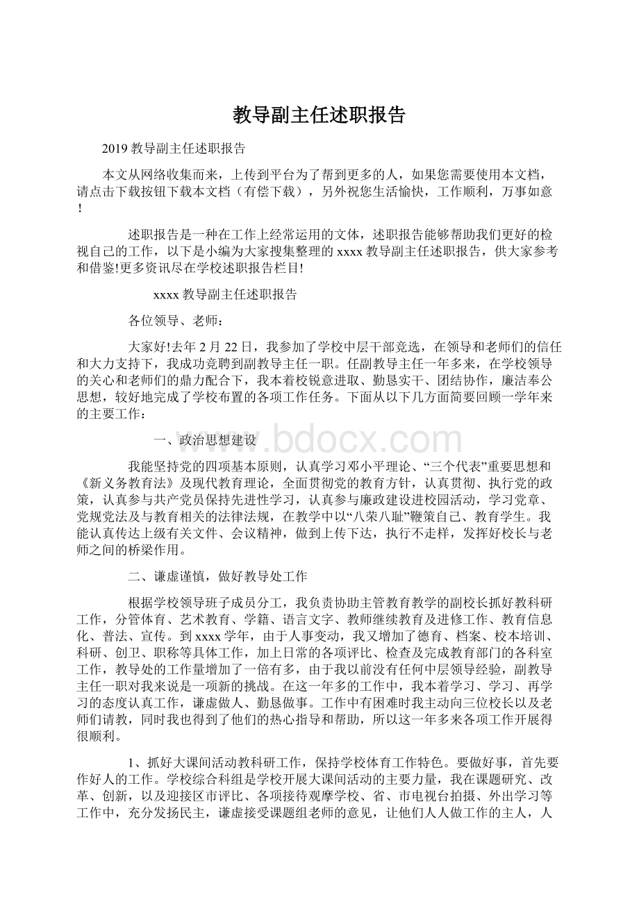 教导副主任述职报告Word下载.docx_第1页