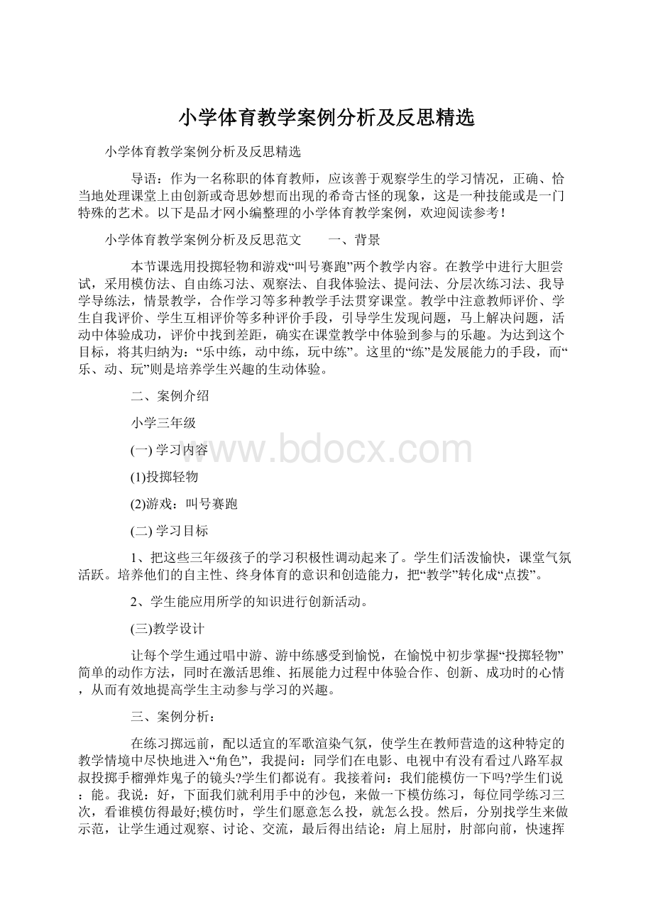 小学体育教学案例分析及反思精选.docx