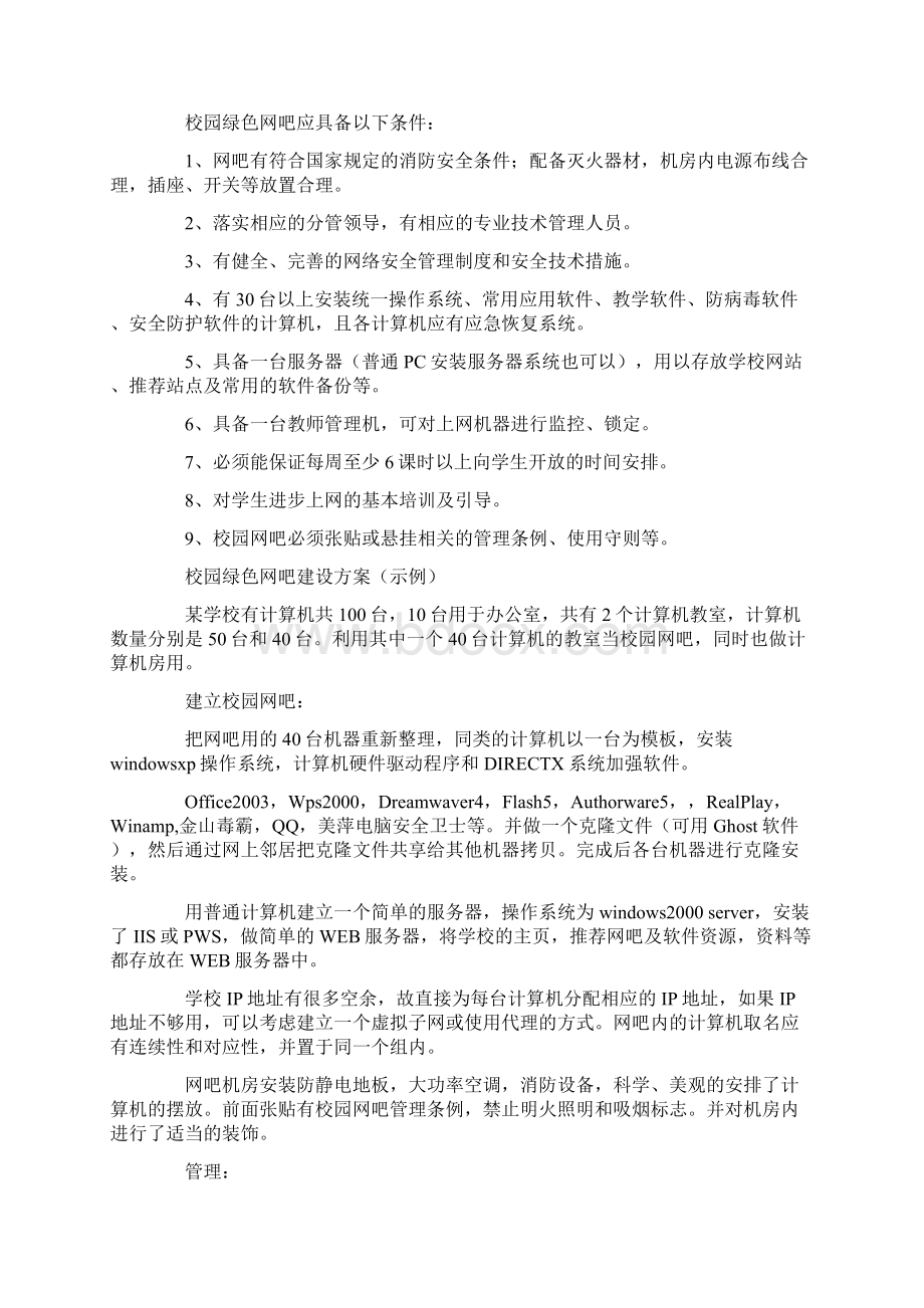 绿色网吧活动计划Word文档格式.docx_第2页