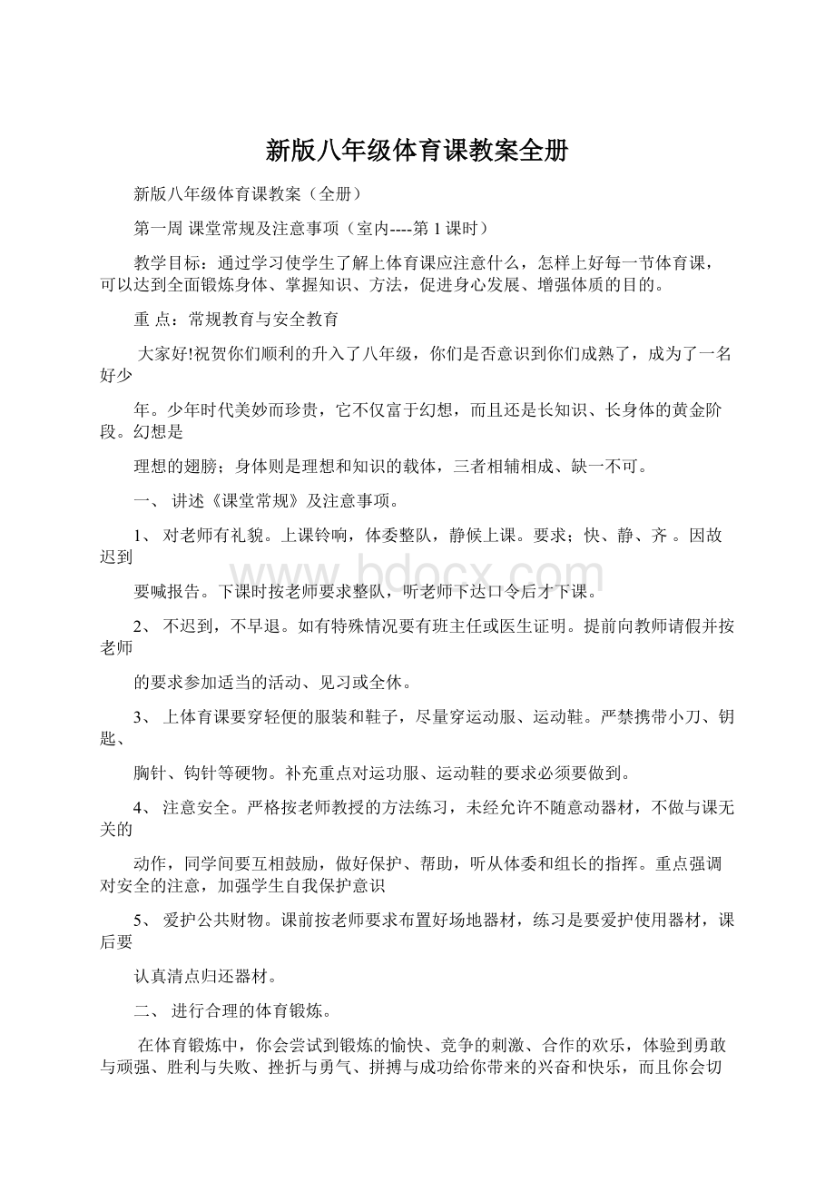 新版八年级体育课教案全册.docx_第1页