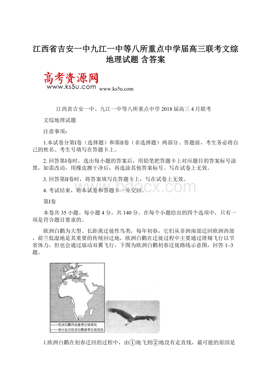 江西省吉安一中九江一中等八所重点中学届高三联考文综地理试题 含答案Word文件下载.docx_第1页