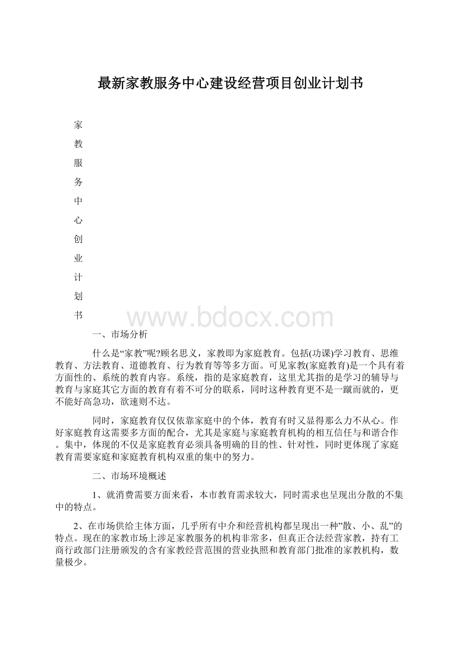 最新家教服务中心建设经营项目创业计划书Word文件下载.docx_第1页