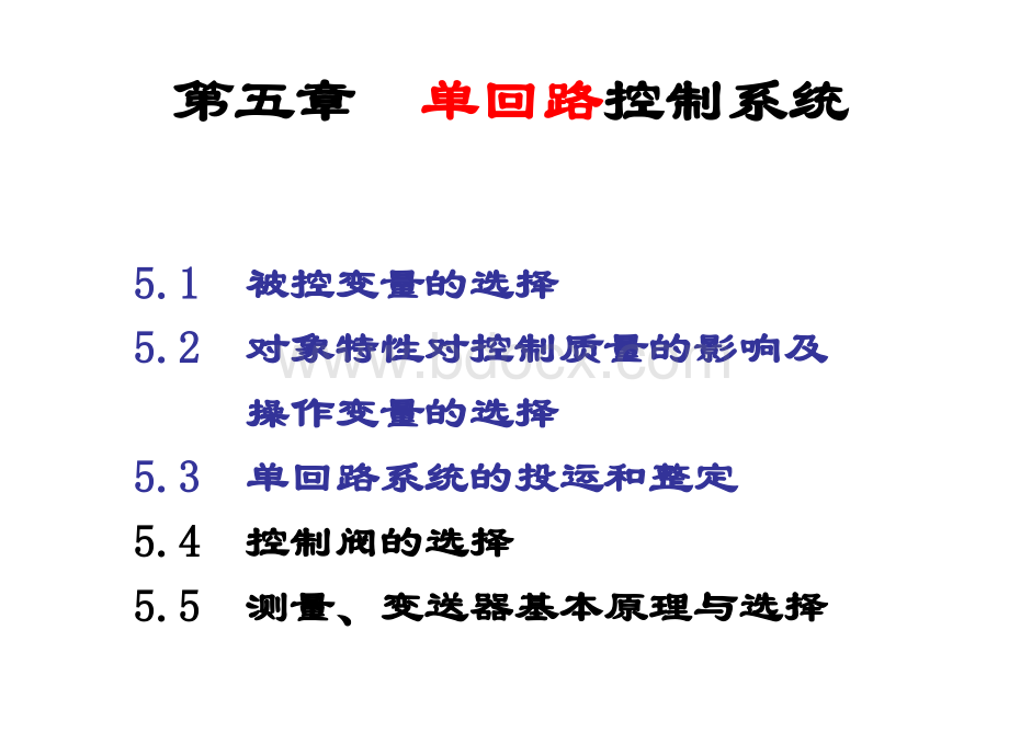 第五章单回路控制系统优质PPT.ppt