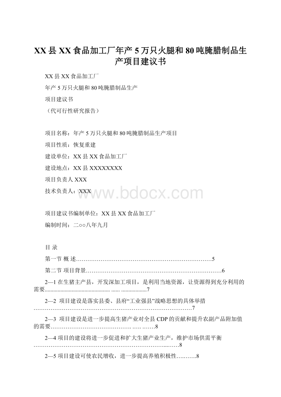 XX县XX食品加工厂年产5万只火腿和80吨腌腊制品生产项目建议书.docx