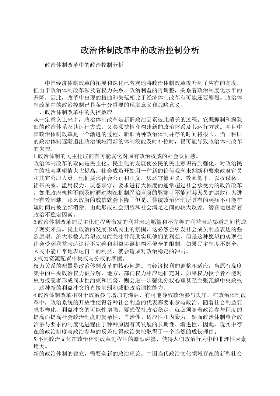 政治体制改革中的政治控制分析.docx_第1页