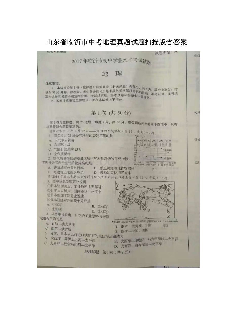 山东省临沂市中考地理真题试题扫描版含答案.docx