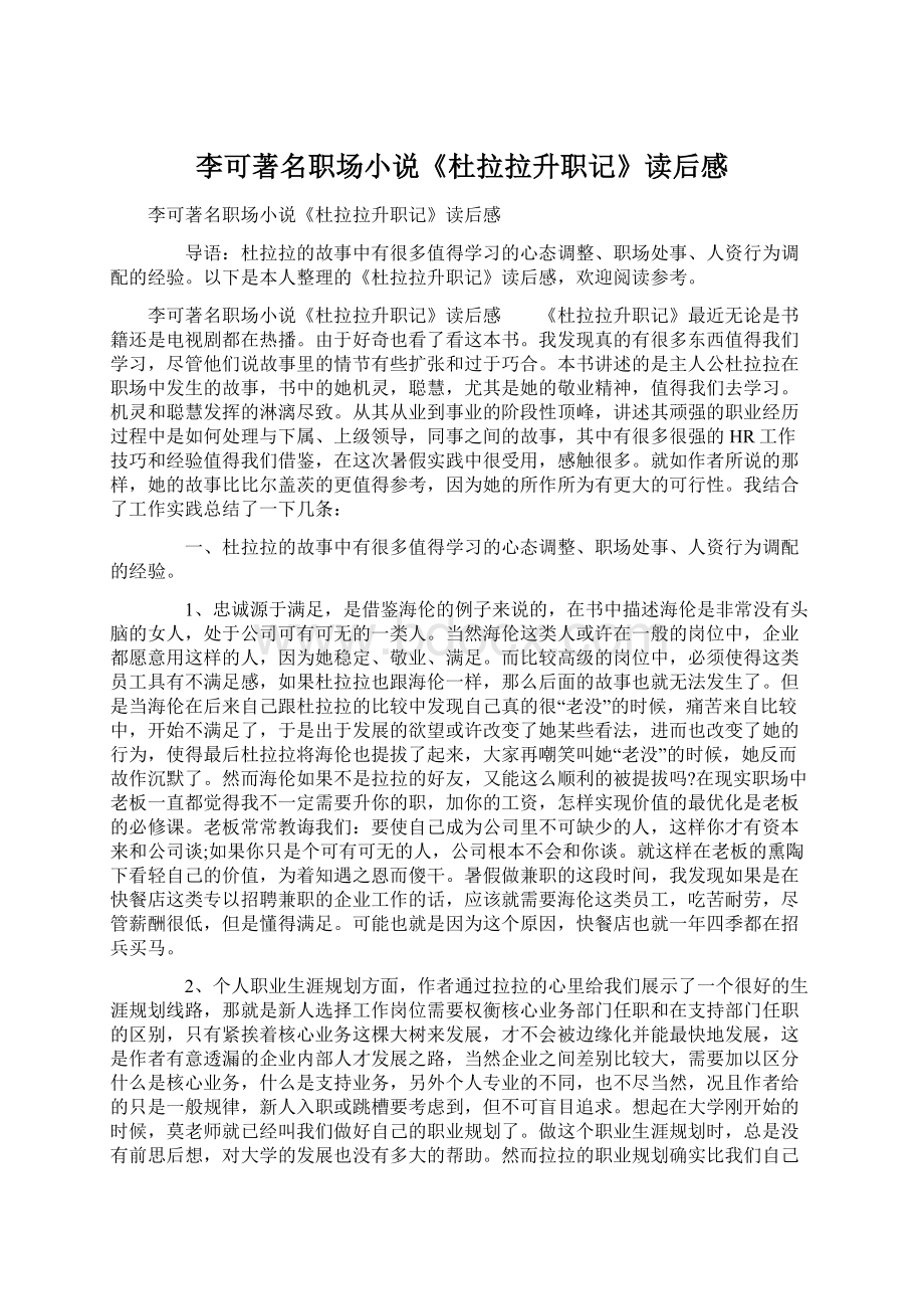 李可著名职场小说《杜拉拉升职记》读后感Word文档下载推荐.docx