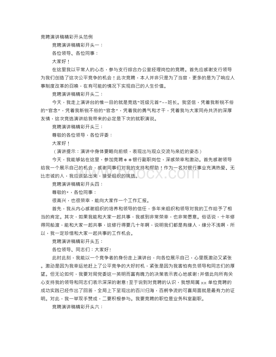 竞选演讲稿开场白Word下载.doc_第1页