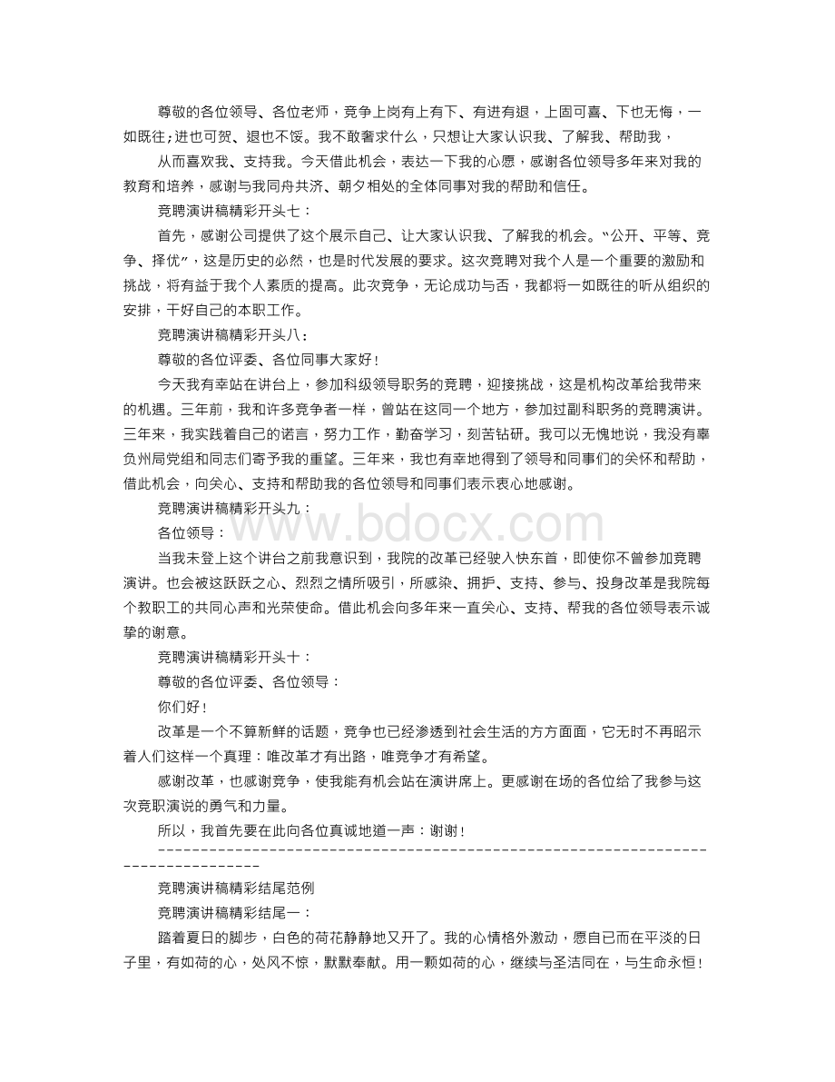 竞选演讲稿开场白Word下载.doc_第2页