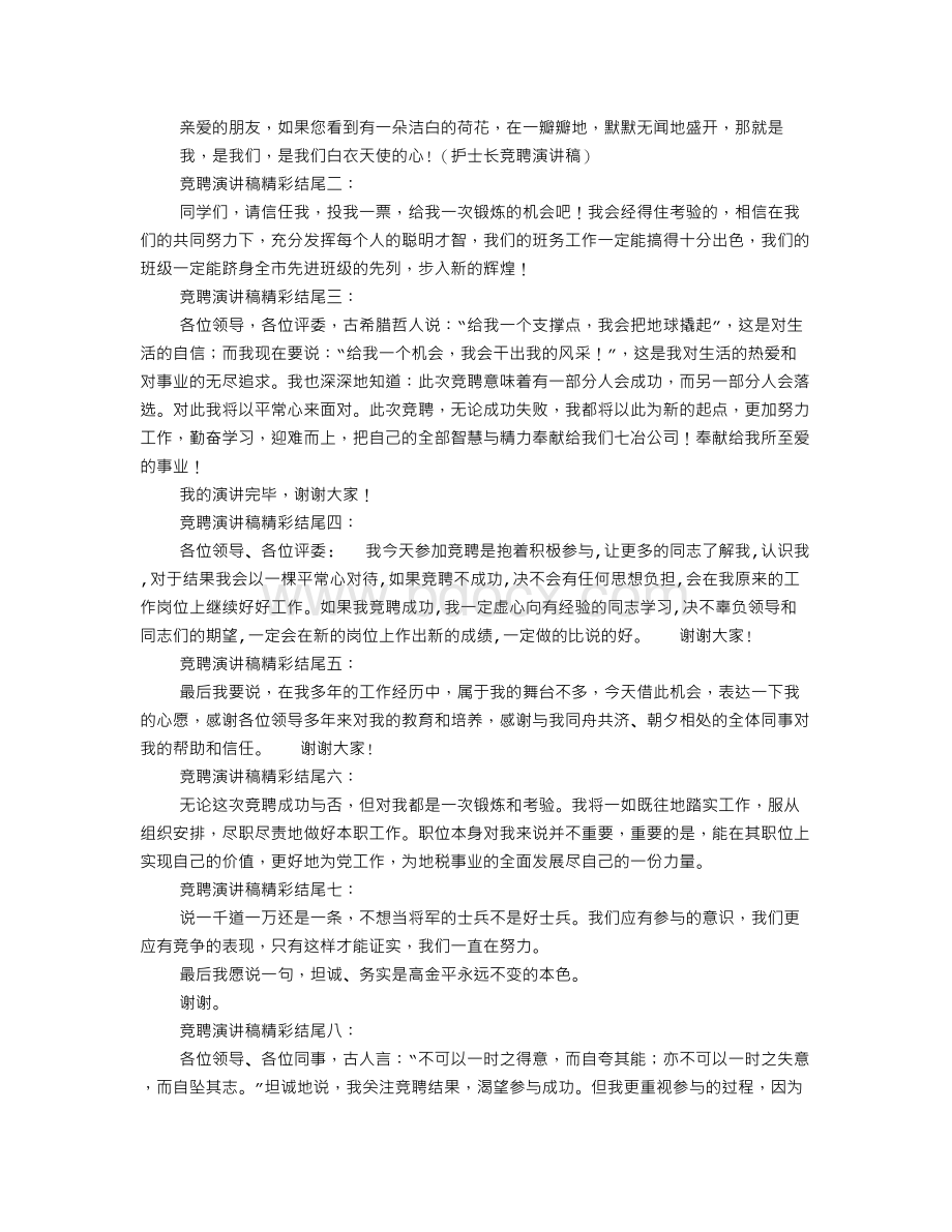 竞选演讲稿开场白Word下载.doc_第3页