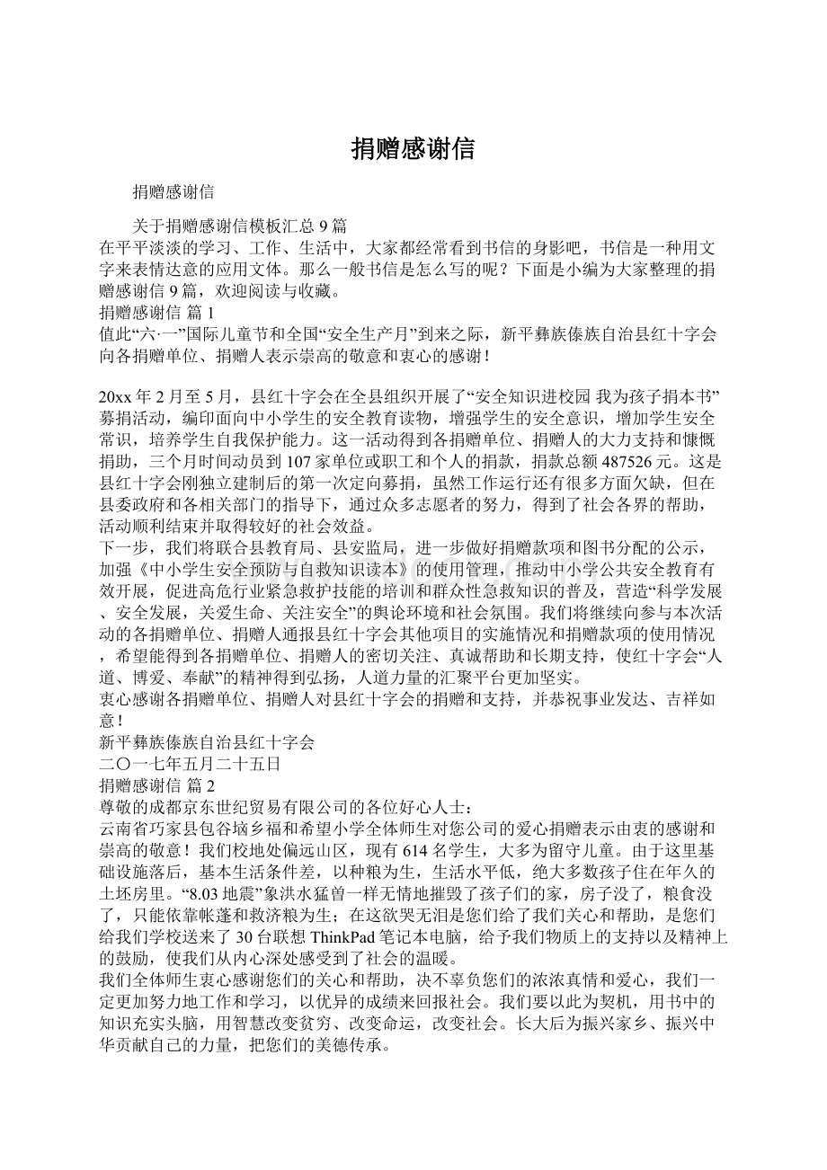 捐赠感谢信Word文档下载推荐.docx