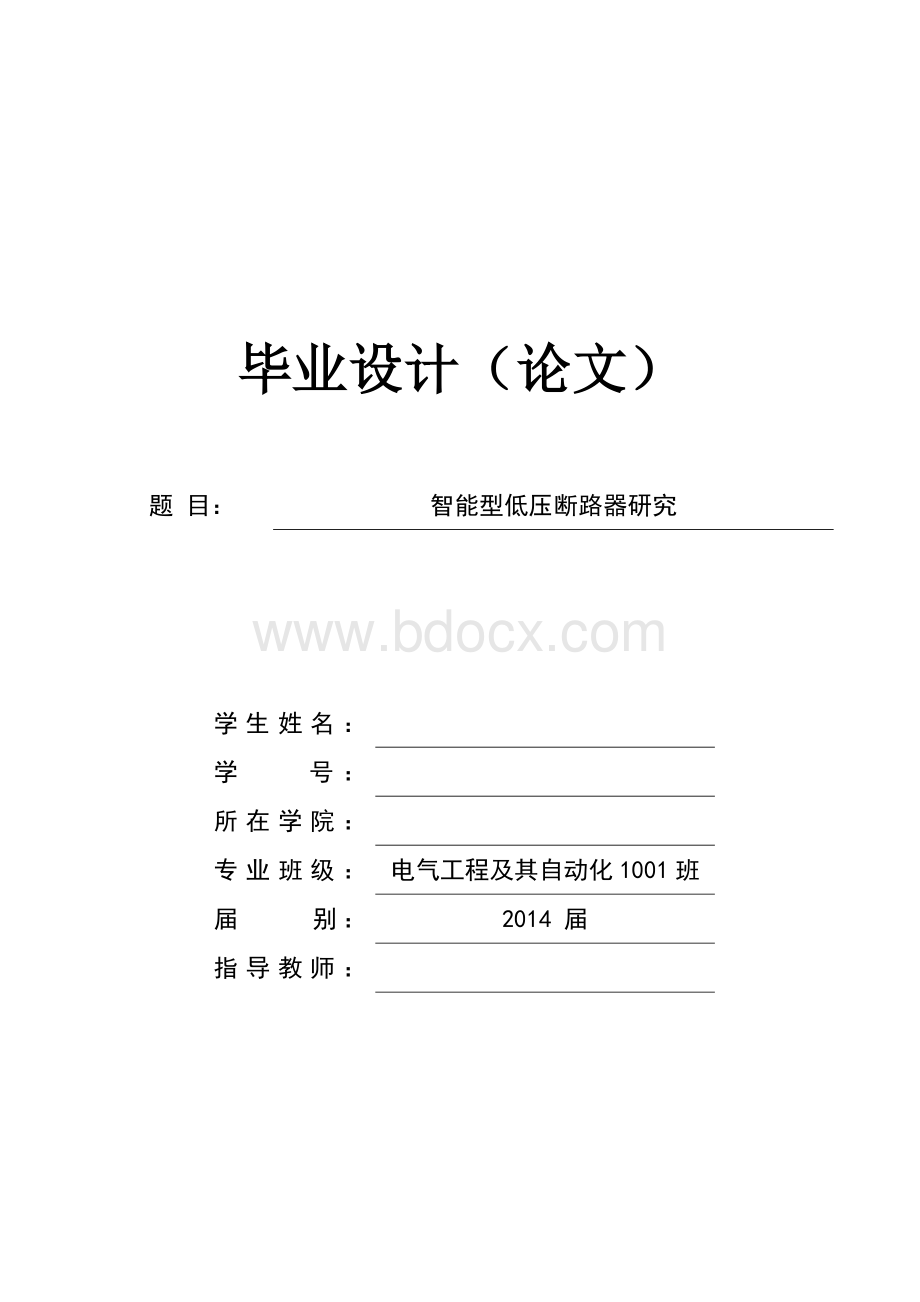 单片机智能低压断路器研究毕业论文.doc_第1页