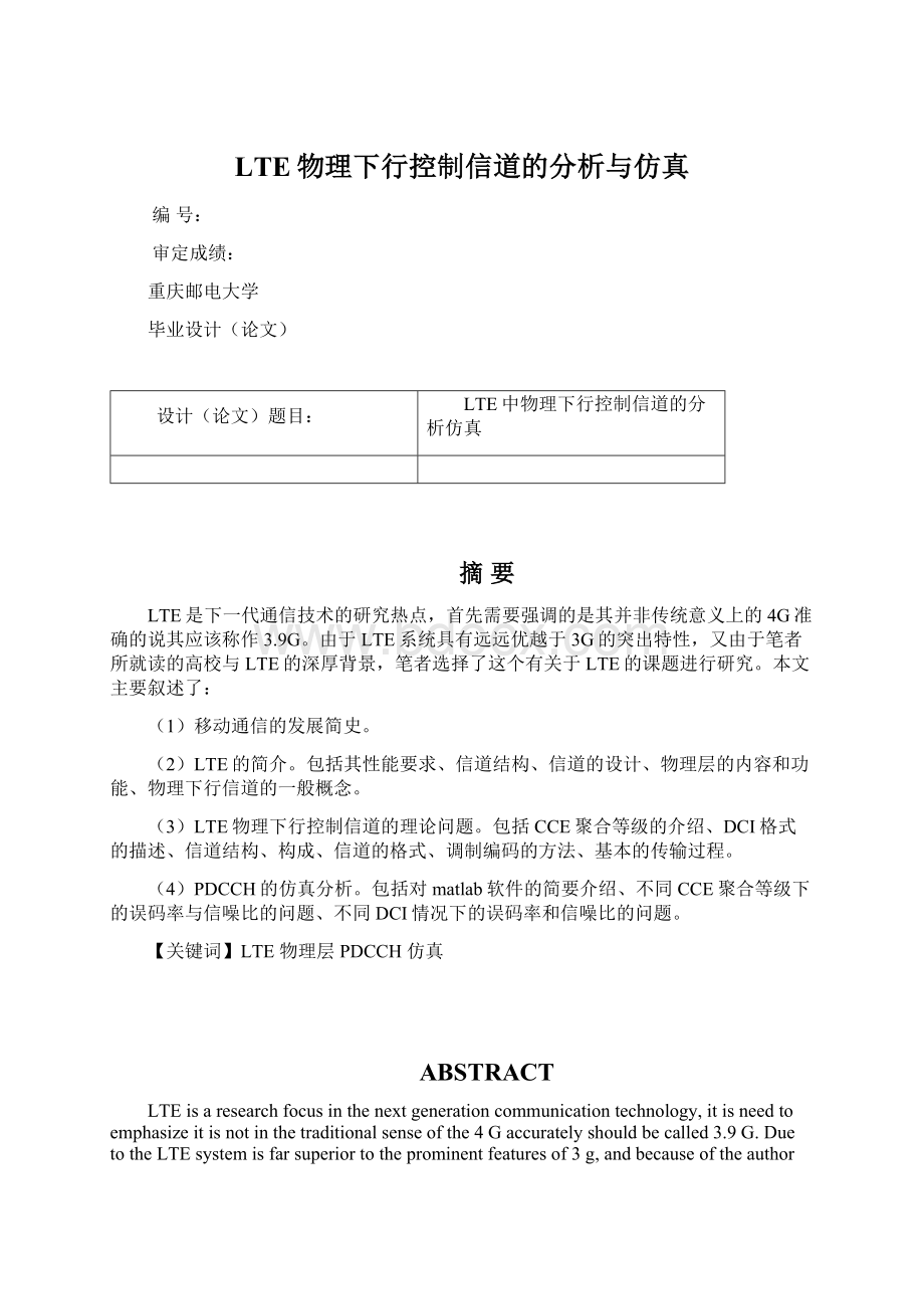 LTE物理下行控制信道的分析与仿真.docx