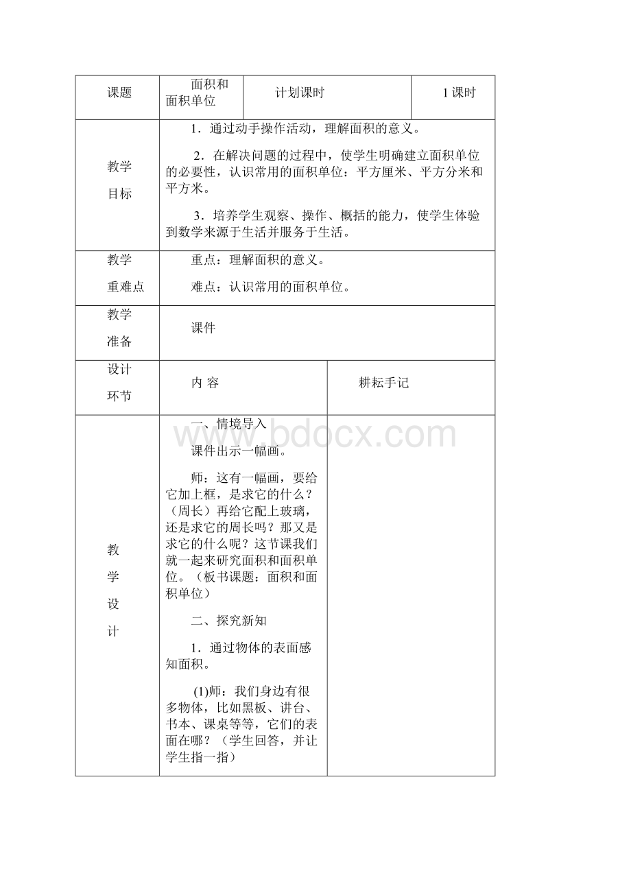 新人教版三年级数学下册《面积》单元教案.docx_第2页