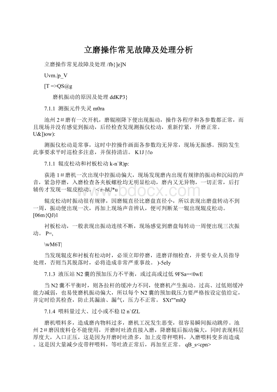 立磨操作常见故障及处理分析Word文档格式.docx_第1页