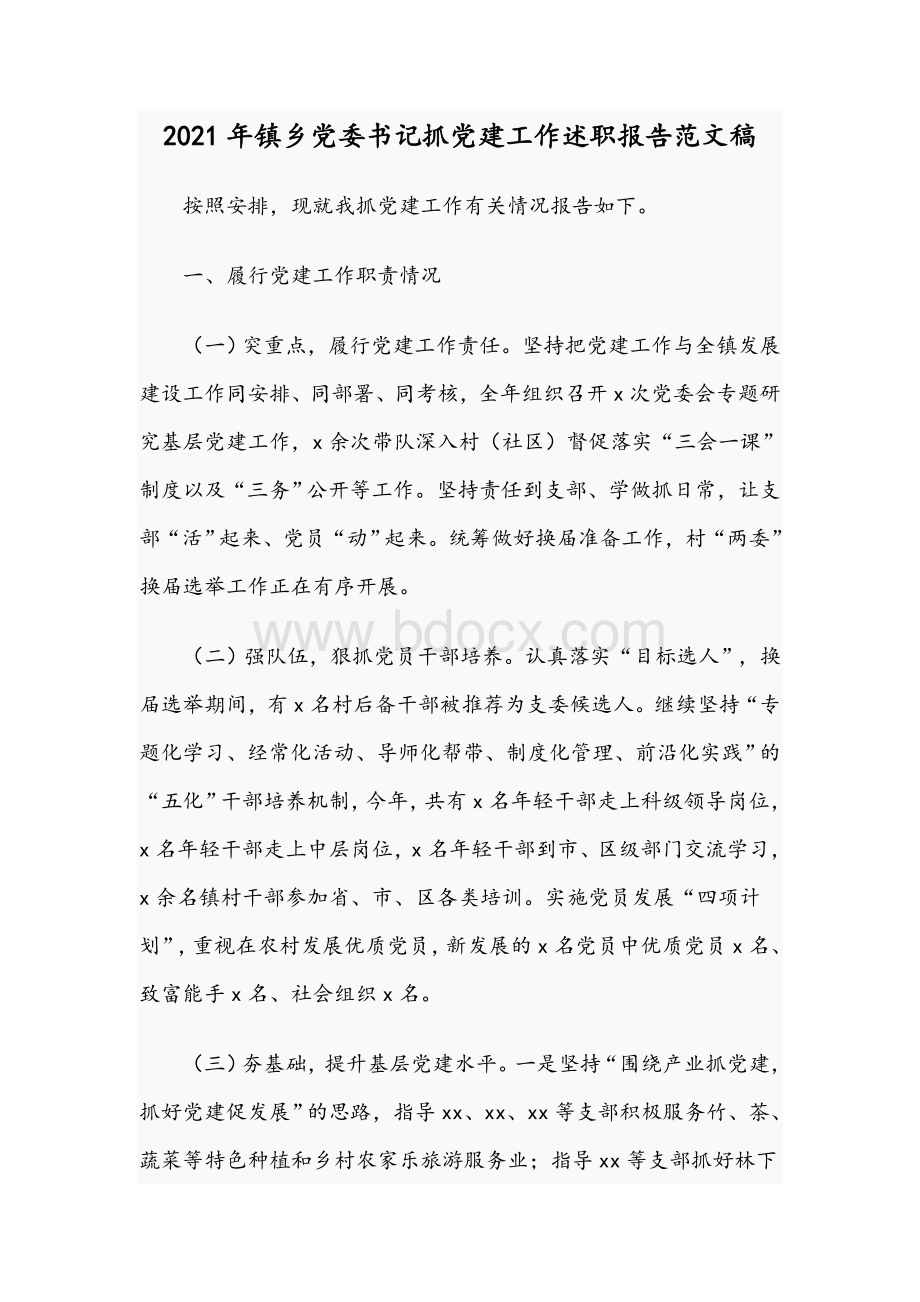 2021年镇乡党委书记抓党建工作述职报告范文稿.docx