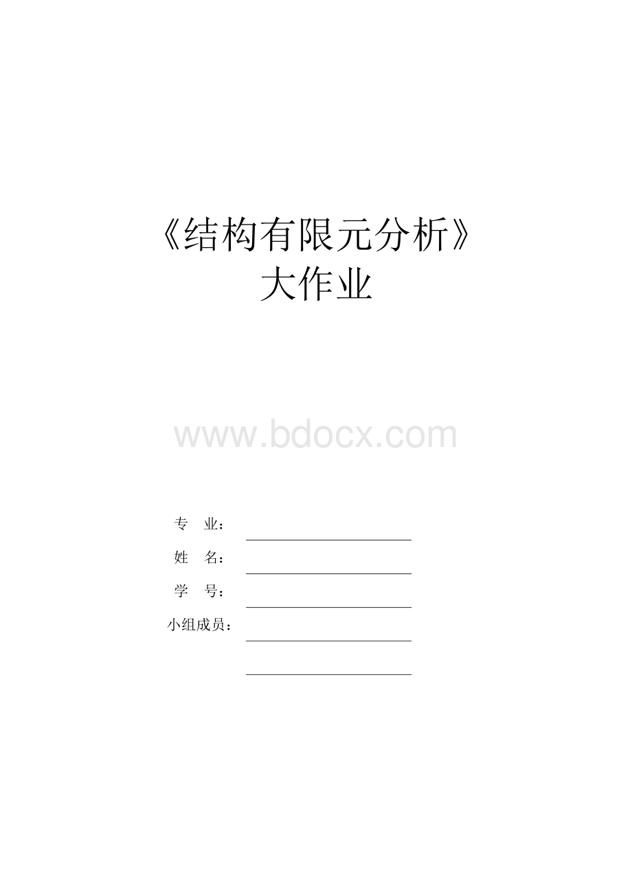 结构有限元分析大作业-研究生Word下载.docx