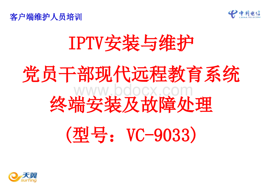 党员干部现代远程教育系统IPTV基础培训(电信).ppt