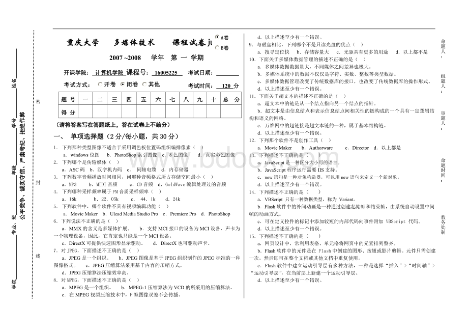 重庆大学多媒体技术期末考试Word格式.doc_第1页