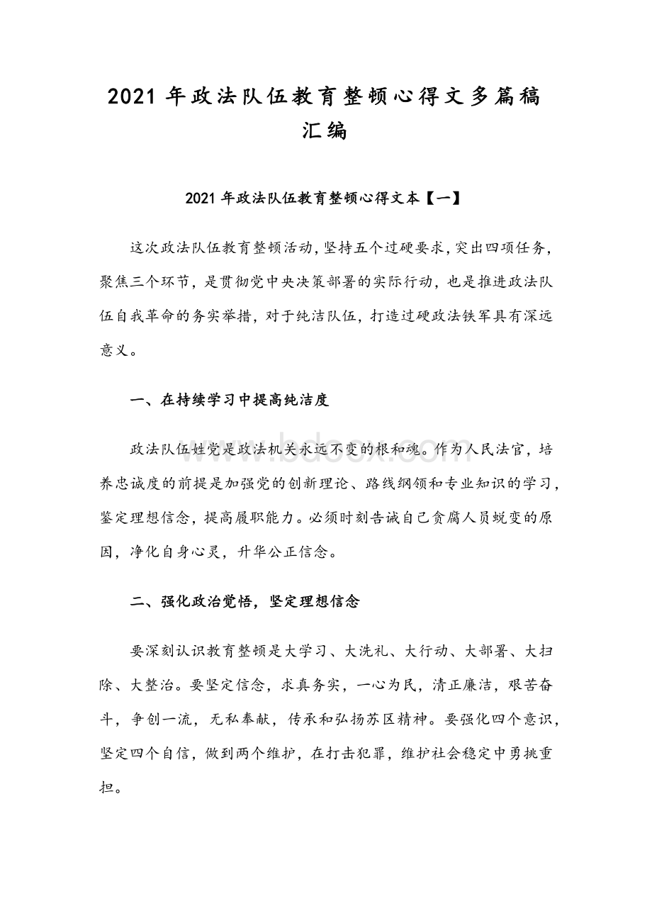 2021年政法队伍教育整顿心得文多篇稿汇编.docx