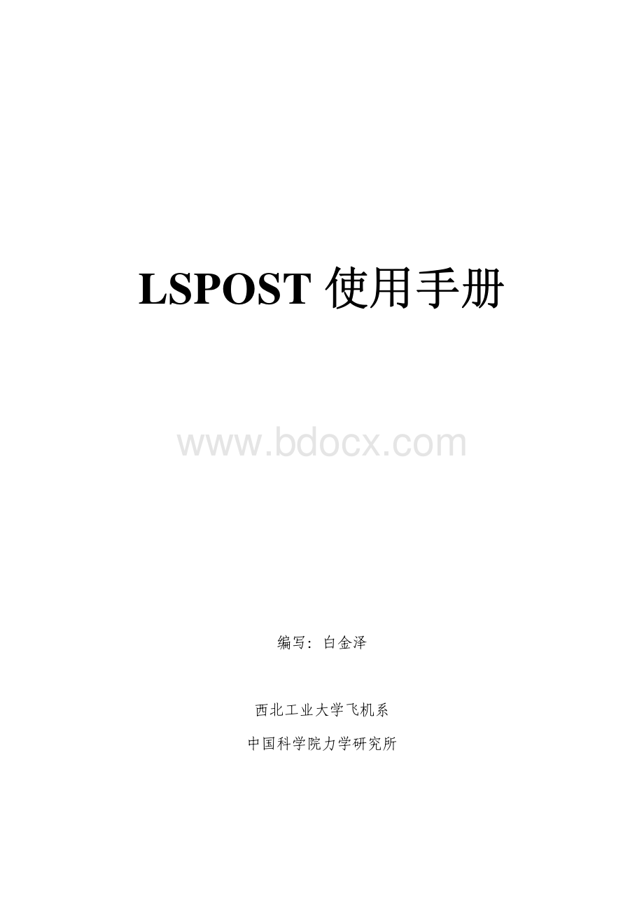 白金泽的LS-PREPOST中文教程资料下载.pdf