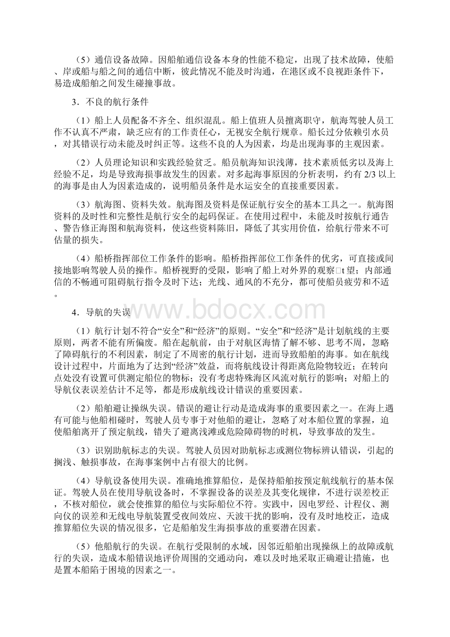 安全知识复习讲义水上交通安全知识.docx_第2页