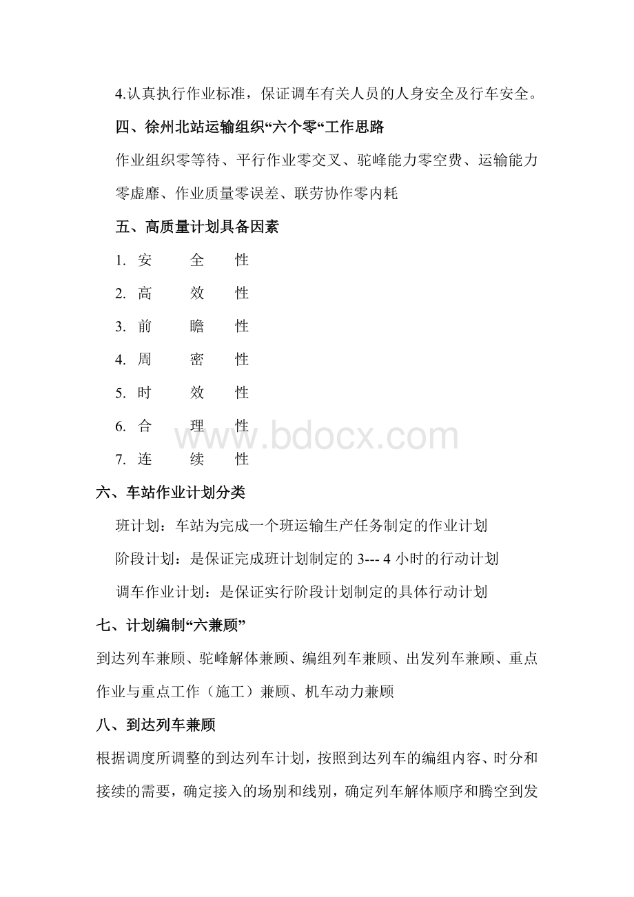 车站作业计划编制探讨(教案)Word下载.doc_第2页