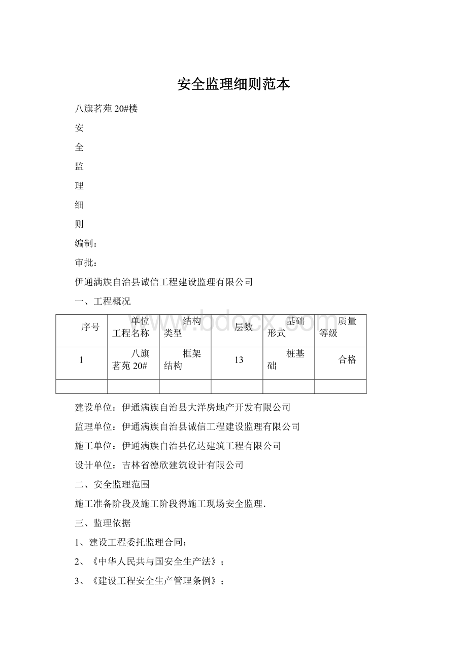 安全监理细则范本Word文件下载.docx