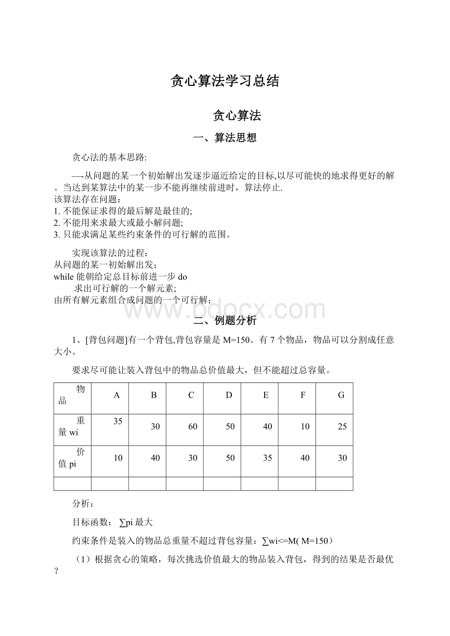 贪心算法学习总结Word文档下载推荐.docx