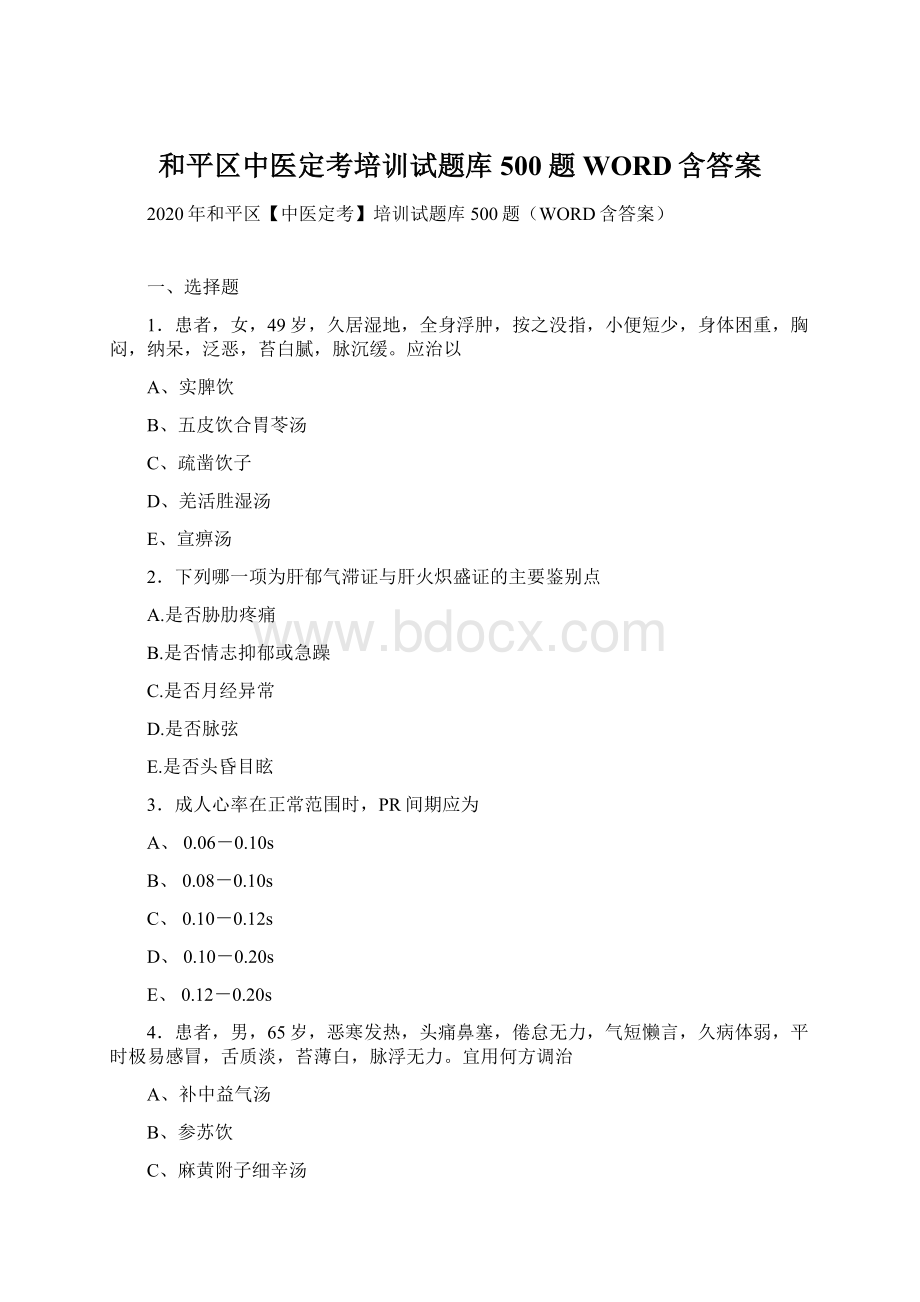 和平区中医定考培训试题库500题WORD含答案Word文档下载推荐.docx_第1页