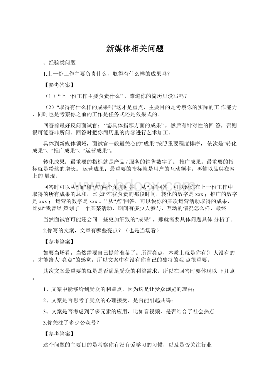 新媒体相关问题.docx_第1页