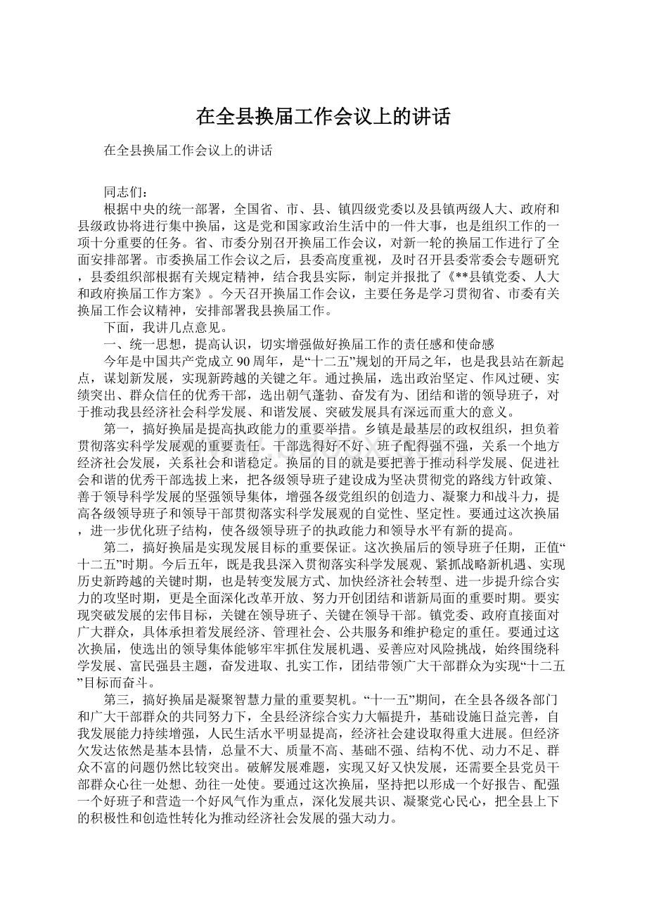 在全县换届工作会议上的讲话Word格式文档下载.docx_第1页