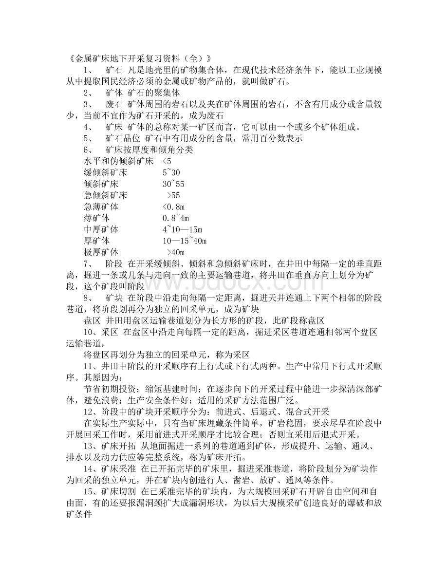 金属矿床地下开采复习资料Word文件下载.doc