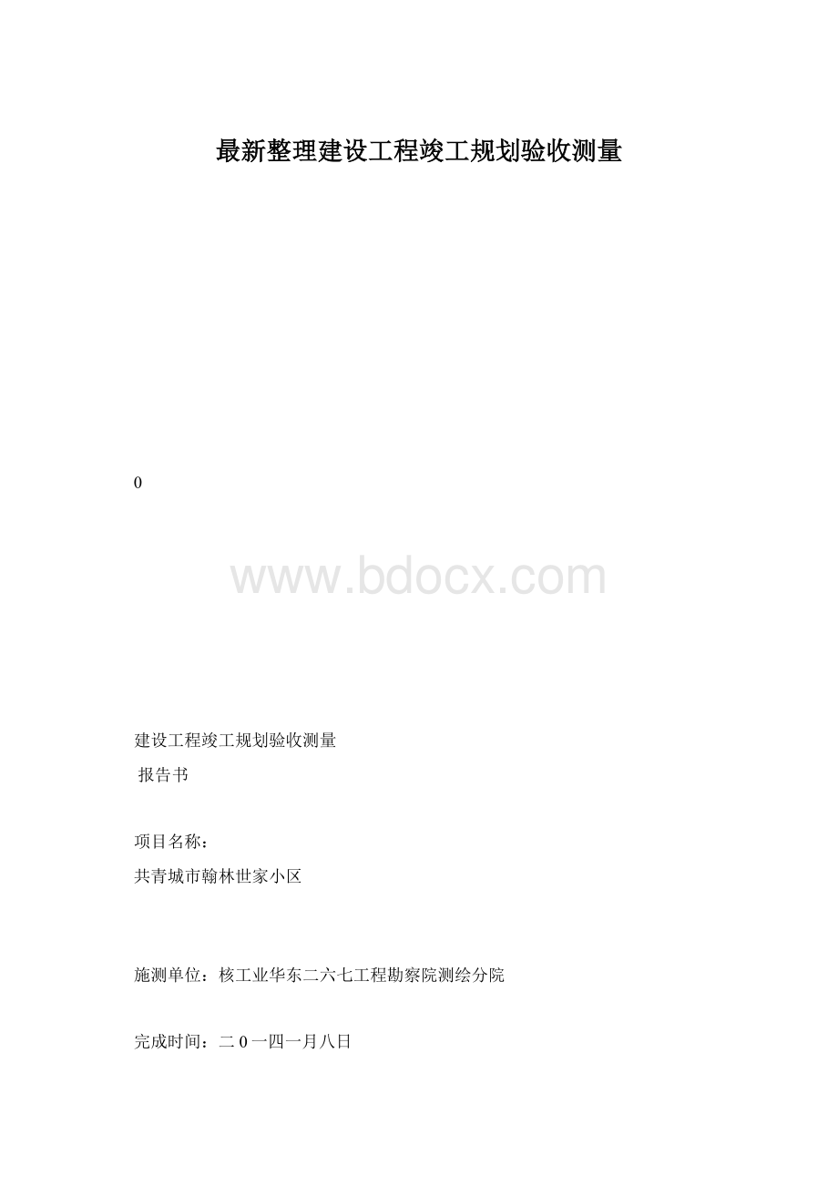 最新整理建设工程竣工规划验收测量.docx_第1页