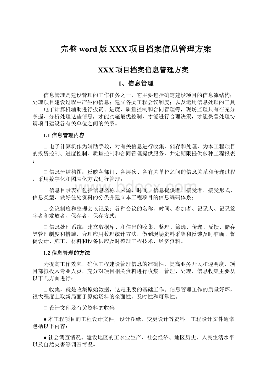 完整word版XXX项目档案信息管理方案Word文档格式.docx