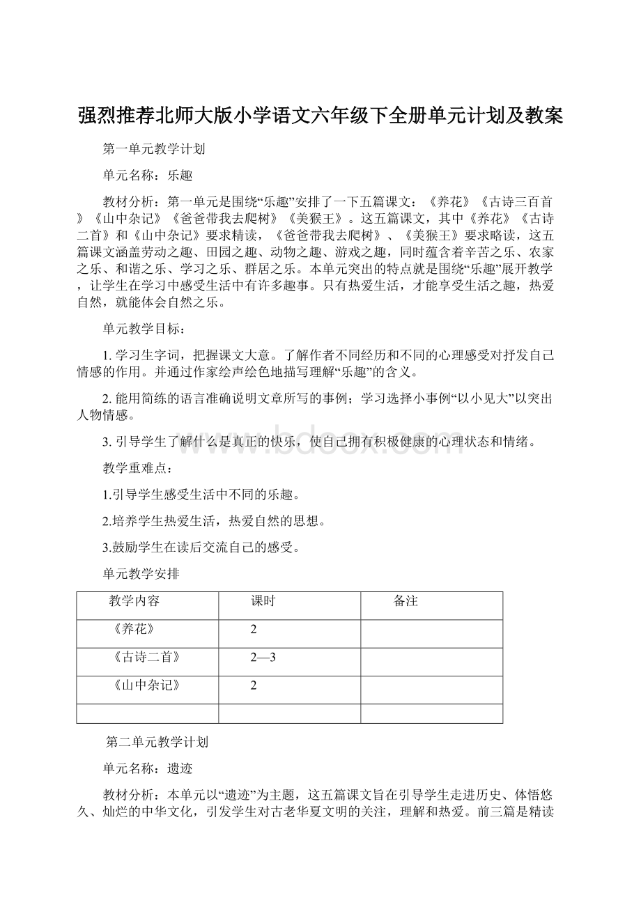 强烈推荐北师大版小学语文六年级下全册单元计划及教案.docx_第1页